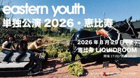 「eastern youth 単独公演2026・恵比寿」告知画像