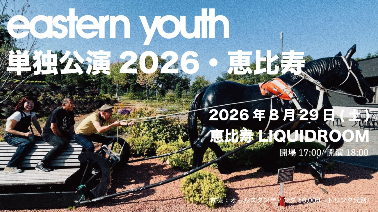 「eastern youth 単独公演2026・恵比寿」告知画像
