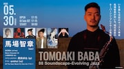 ジャズライブ「馬場智章 88 Soundscape」に渡辺翔太、マーティ・ホロベック、小田桐和寛ら