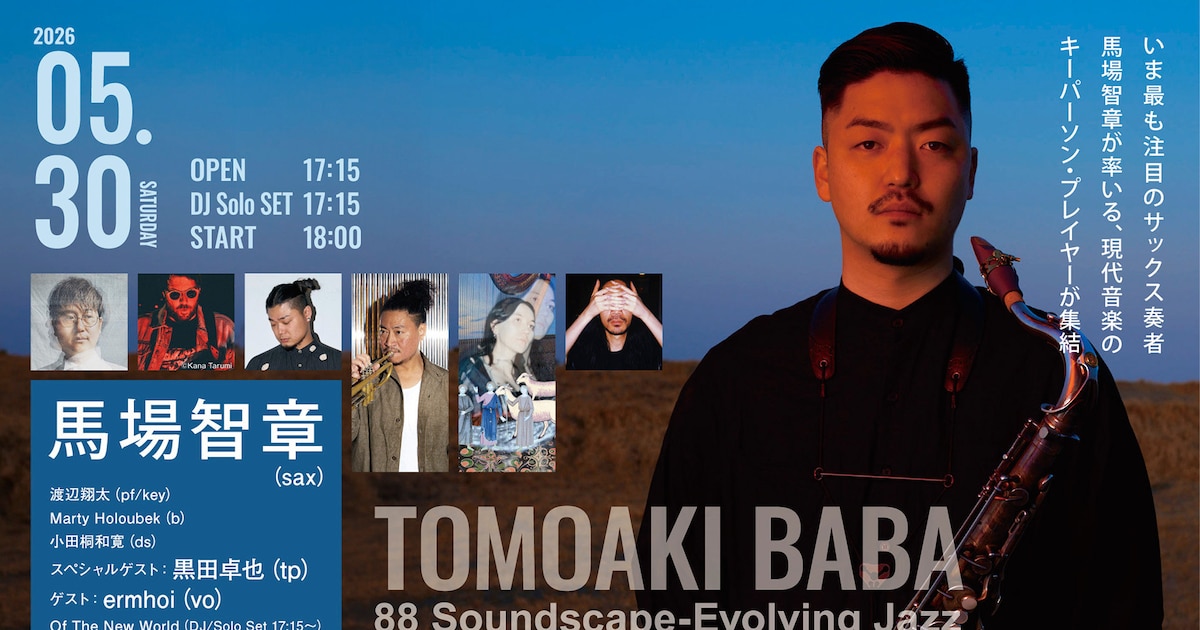 ジャズライブ「馬場智章 88 Soundscape」に渡辺翔太、マーティ・ホロベック、小田桐和寛ら