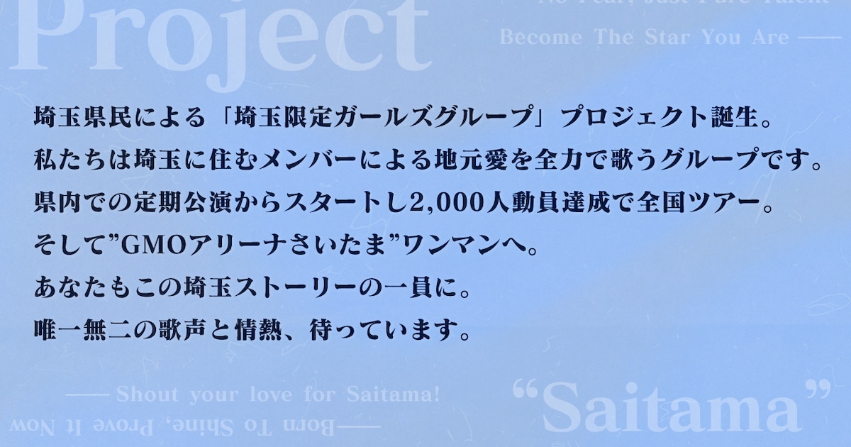 埼玉の女性限定のガールズグループ始動