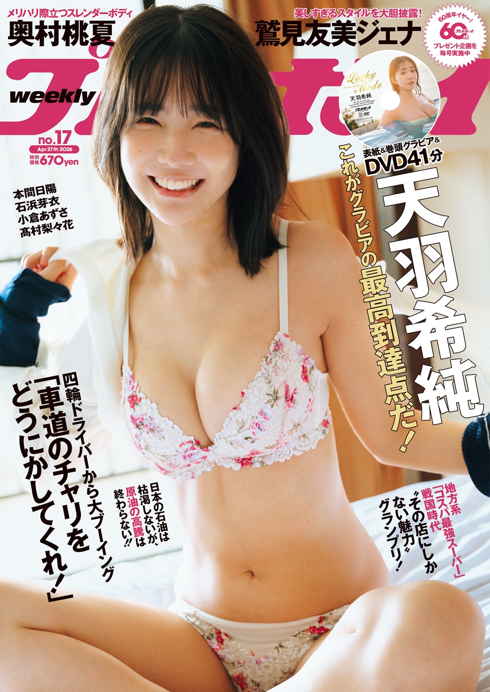 天羽希純（ex. #2i2）が表紙を飾った4月13日発売の「週刊プレイボーイ」2026年17号表紙。 ©前康輔 / 集英社