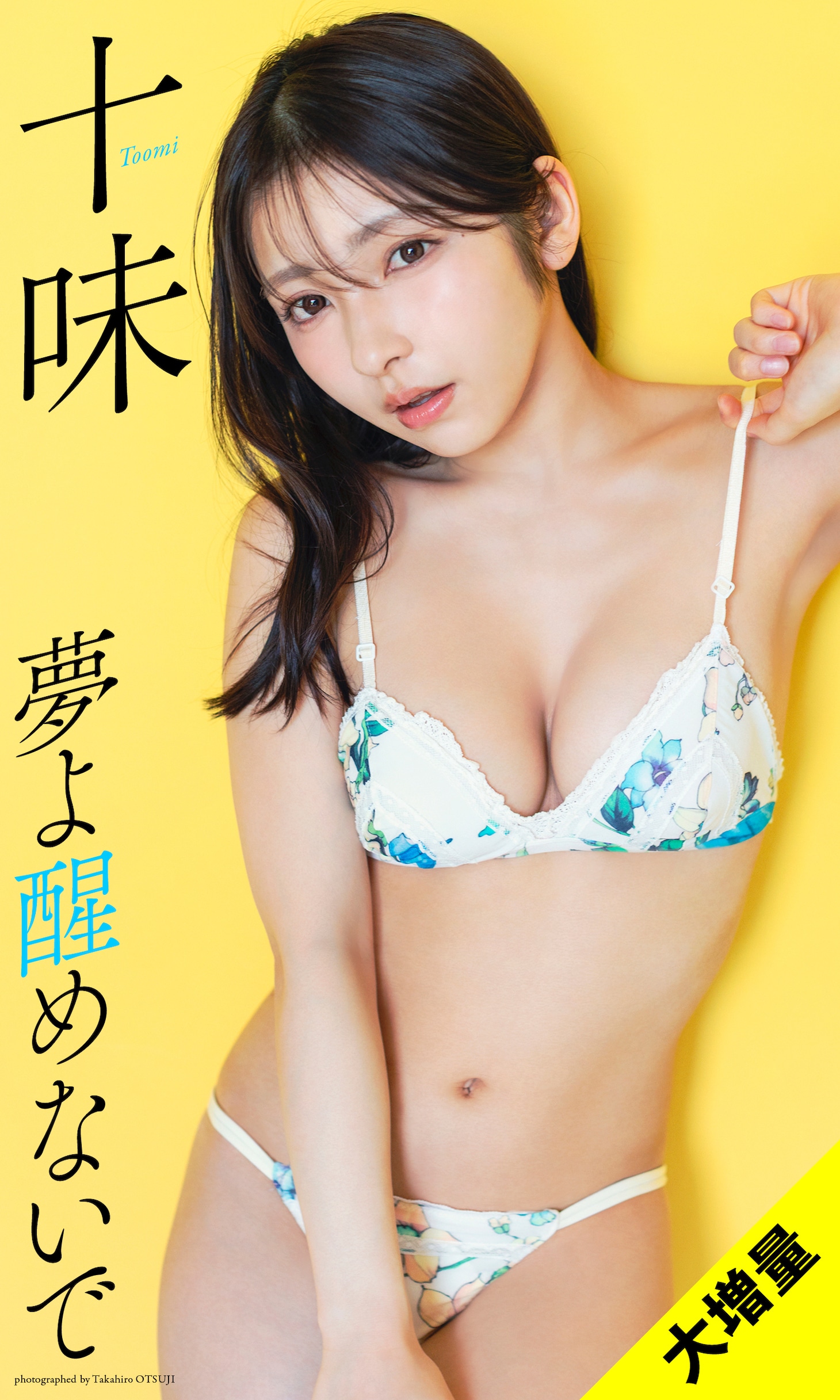 十味デジタル写真集「夢よ醒めないで」表紙 ©大辻隆広 / 集英社