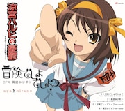 アニメ「涼宮ハルヒの憂鬱」20周年記念でリリックMV公開、「#ハルヒ歌ってみた」企画始動