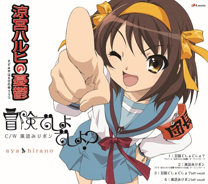 平野綾「冒険でしょでしょ？」ジャケット