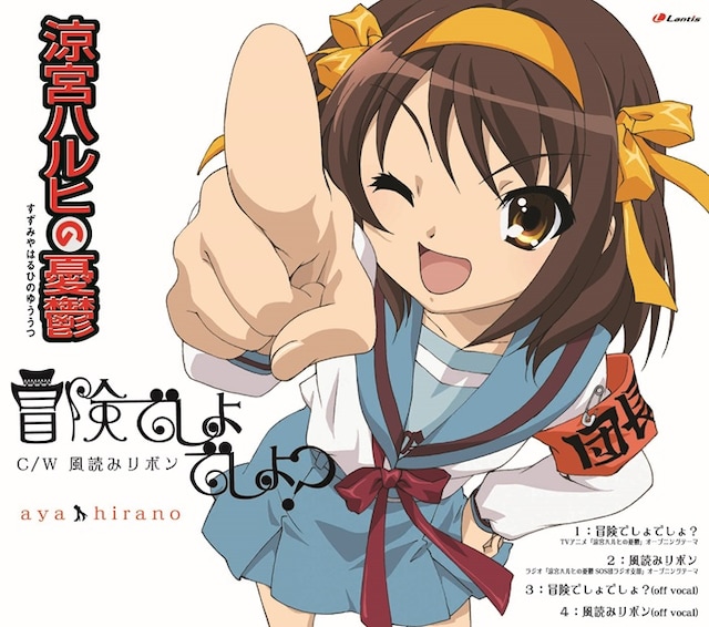 平野綾「冒険でしょでしょ？」ジャケット