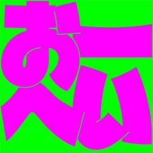 浜野謙太＆後藤真希 feat. 黒木華＆野呂佳代「おーへい」配信ジャケット