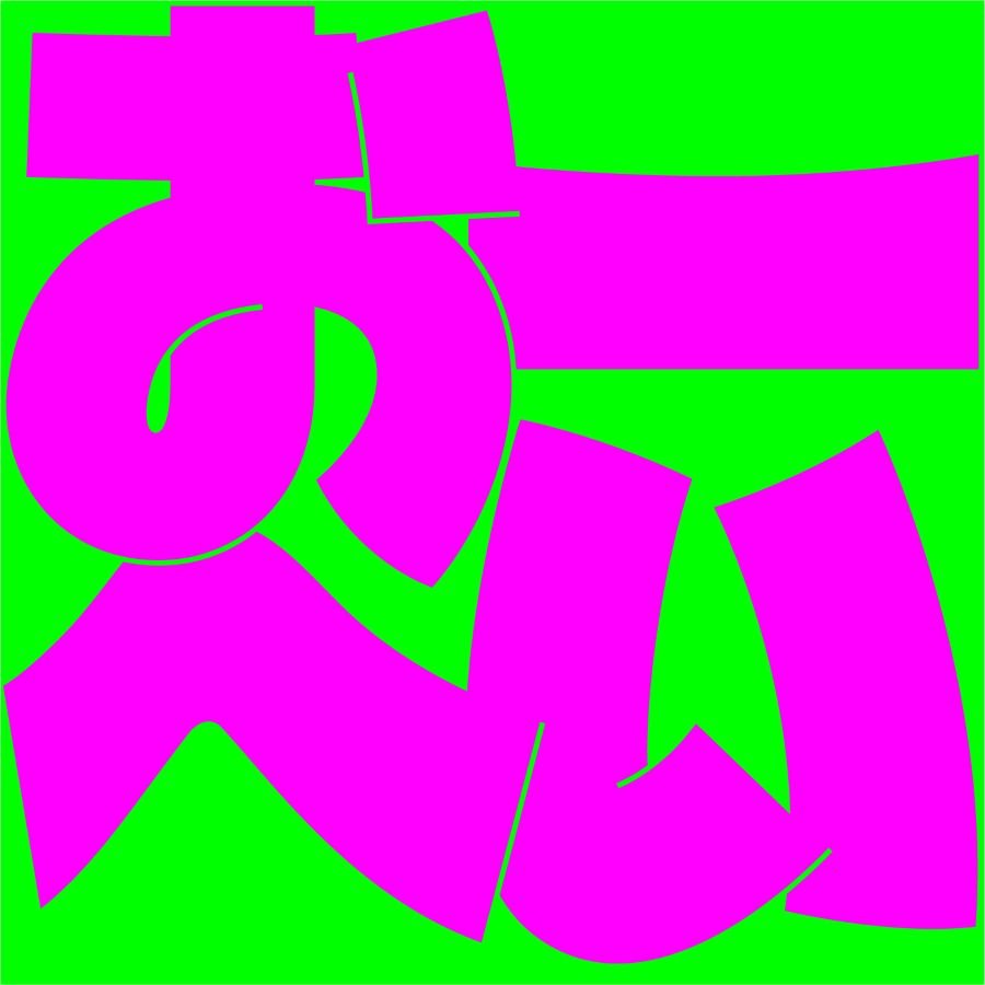 浜野謙太＆後藤真希 feat. 黒木華＆野呂佳代「おーへい」配信ジャケット