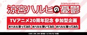 「『涼宮ハルヒの憂鬱』TVアニメ20周年記念 参加型企画」ロゴ