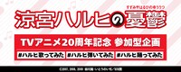 「『涼宮ハルヒの憂鬱』TVアニメ20周年記念 参加型企画」ロゴ