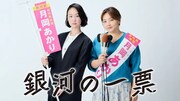 ドラマ「銀河の一票」キービジュアル