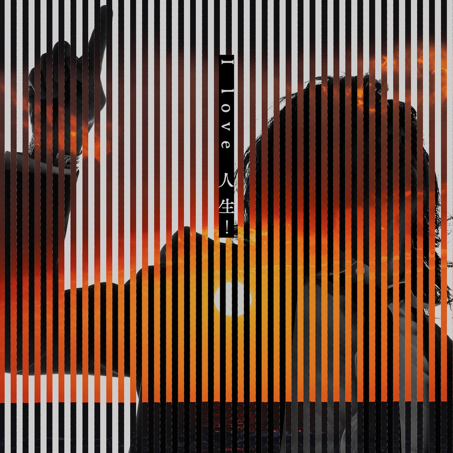 宮本浩次「I love 人生！」ジャケット