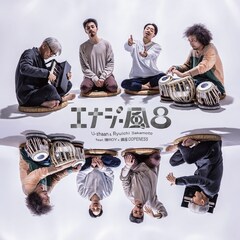 U-zhaan×坂本龍一×環ROY×鎮座DOPENESSの「エナジー風呂」新録2曲追加して“よい風呂の日”にリリース