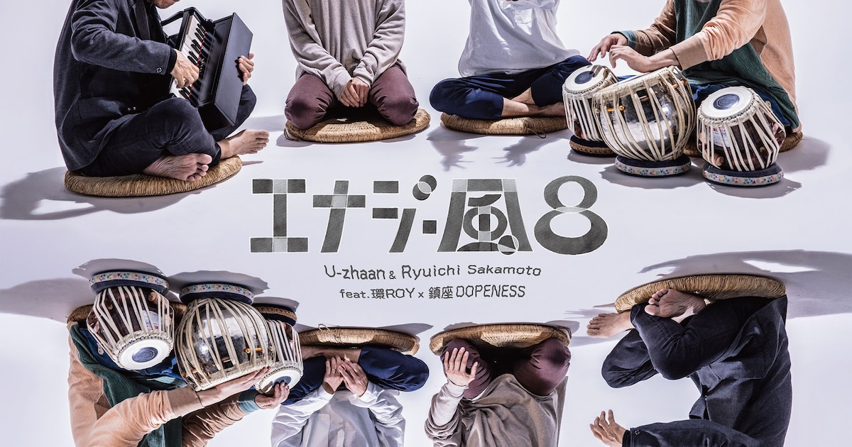 U-zhaan×坂本龍一×環ROY×鎮座DOPENESSの「エナジー風呂」新録2曲追加し 