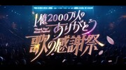 「1億2000万人のありがとう 歌の感謝祭」ビジュアル ©️日本テレビ
