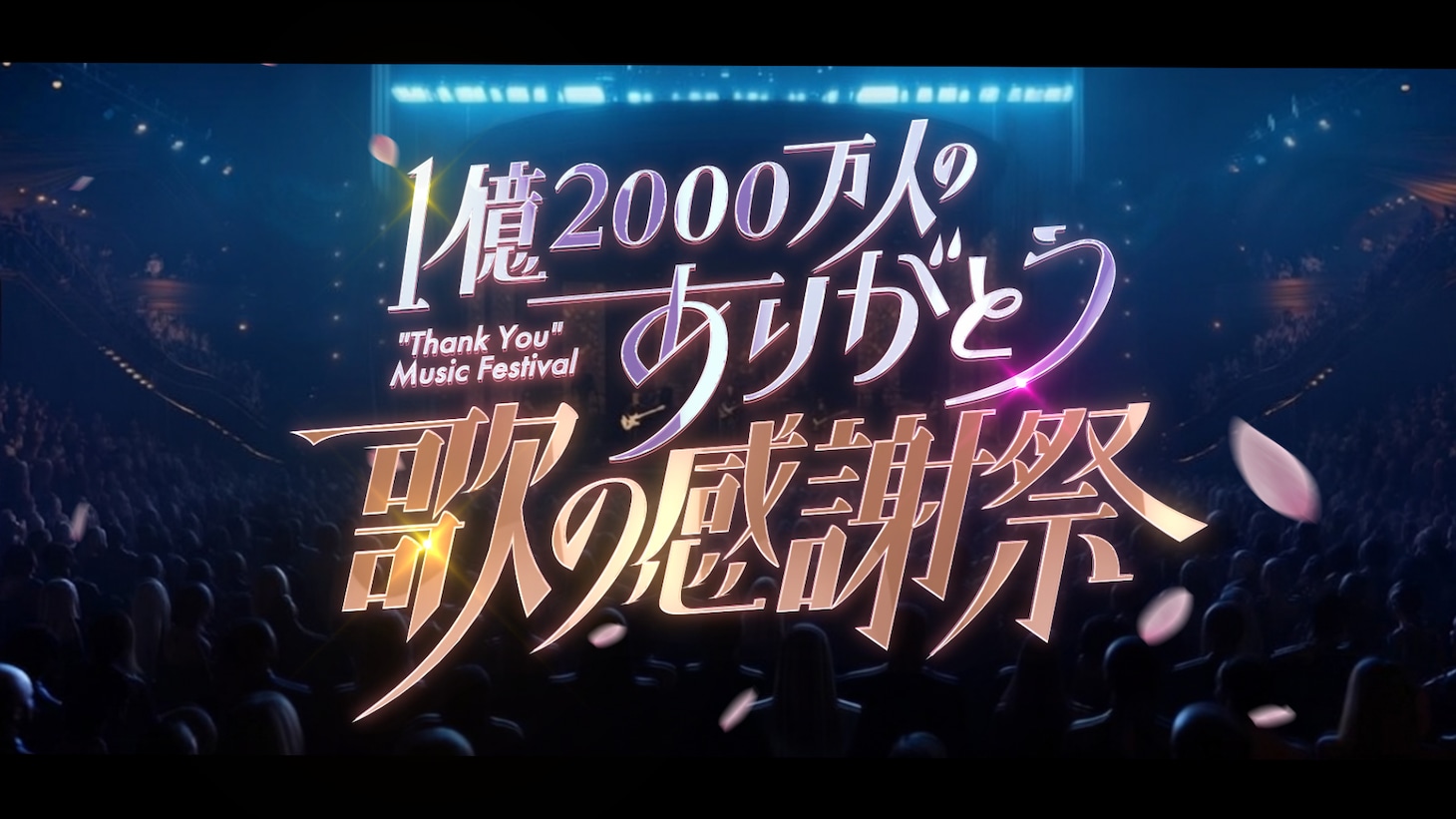 「1億2000万人のありがとう 歌の感謝祭」ビジュアル ©️日本テレビ