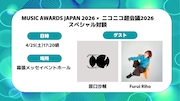 「ニコニコ超会議」で原口沙輔とFurui Rihoがトーク、MAJ2026に向けた特別対談