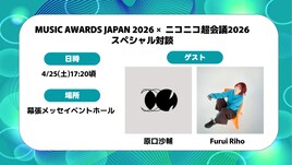 「ニコニコ超会議」で原口沙輔とFurui Rihoがトーク、MAJ2026に向けた特別対談