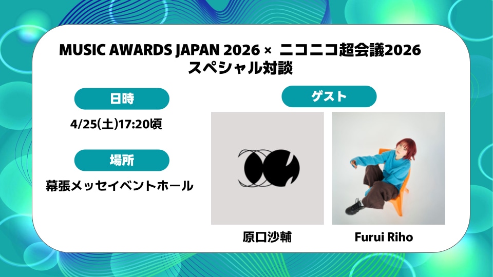「MUSIC AWARDS JAPAN 2026」×「ニコニコ超会議2026」スペシャル対談の告知画像。