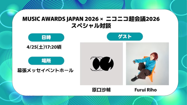 「ニコニコ超会議」で原口沙輔とFurui Rihoがトーク、MAJ2026に向けた特別対談