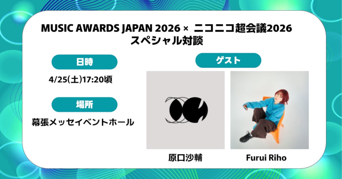 「ニコニコ超会議」で原口沙輔とFurui Rihoがトーク、MAJ2026に向けた特別対談