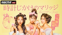 ABEMA「時計じかけのマリッジ」ビジュアル
