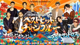 ORANGE RANGE「満場一致でアレキでしょ！」、結成25周年ライブに[Alexandros]出演