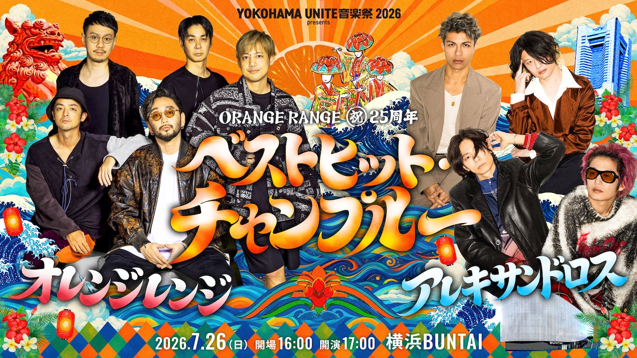 「YOKOHAMA UNITE音楽祭 2026 presents ORANGE RANGE 祝25周年 ベストヒット・チャンプルー」告知画像