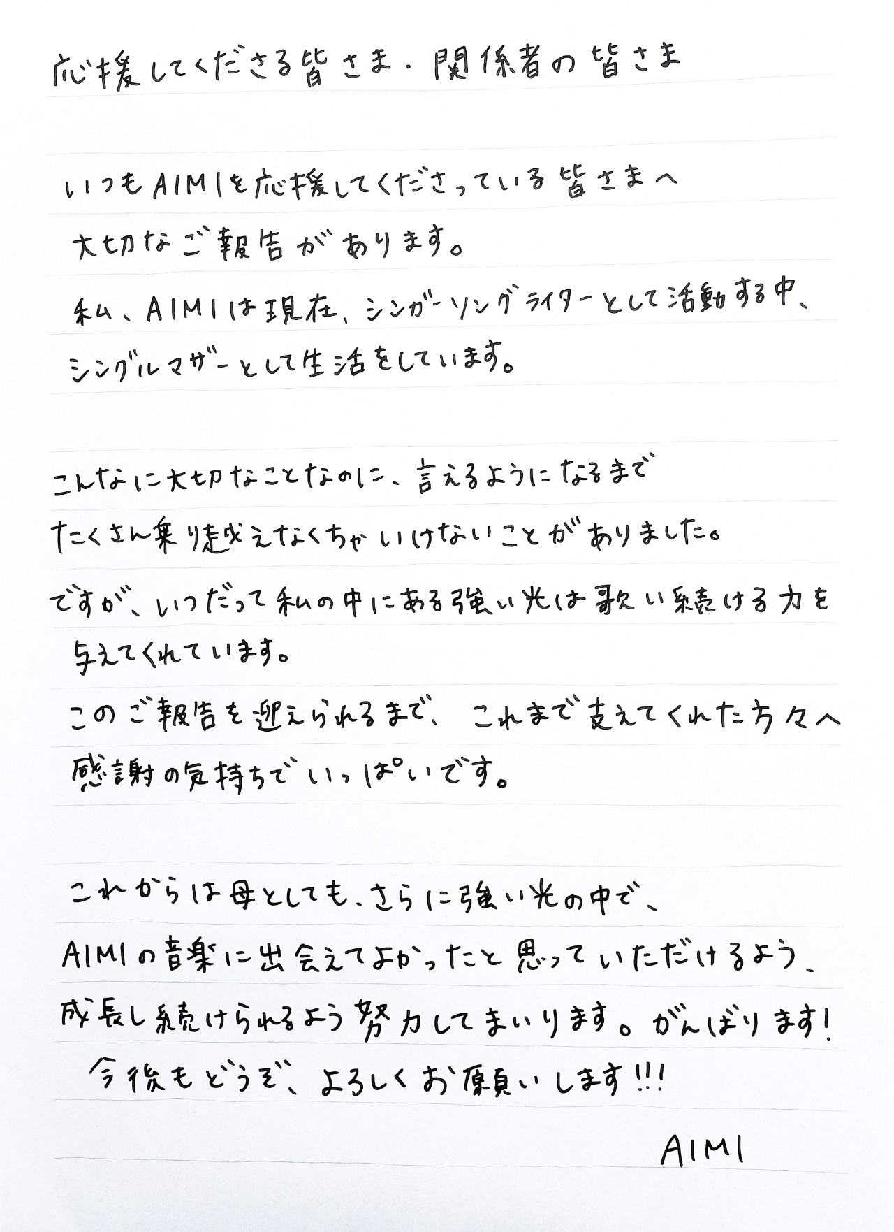 AIMIの直筆コメント。