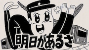 坂本九の名曲「明日があるさ」AC部がMV化