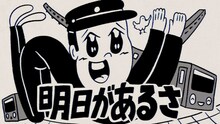 坂本九「明日があるさ」ミュージックビデオのサムネイル。