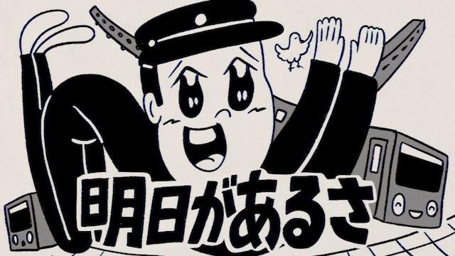 坂本九「明日があるさ」ミュージックビデオのサムネイル。