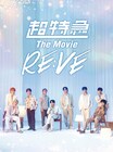 「超特急 The Movie RE:VE」がBlu-ray化、未公開のロングインタビュー映像も収録