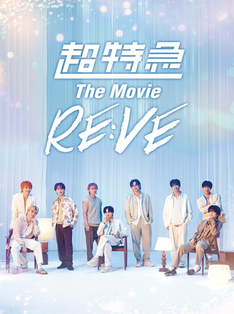 超特急「超特急 The Movie RE:VE PREMIUM EDITION- Blu-ray」ジャケットⓒ2025, 株式会社 SDR & CJ 4DPLEX Japan
