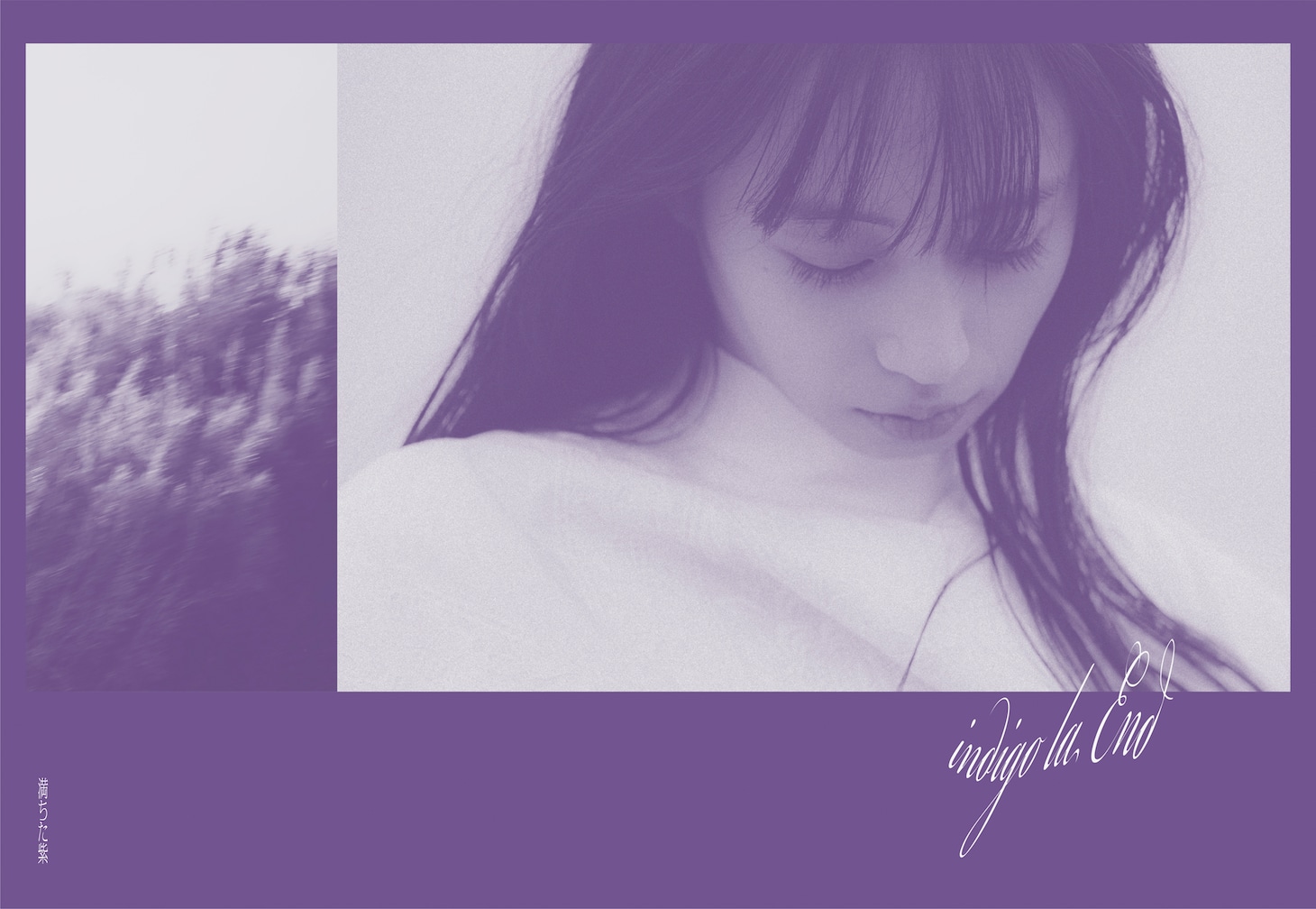 indigo la End「満ちた紫」完全生産限定盤ジャケット