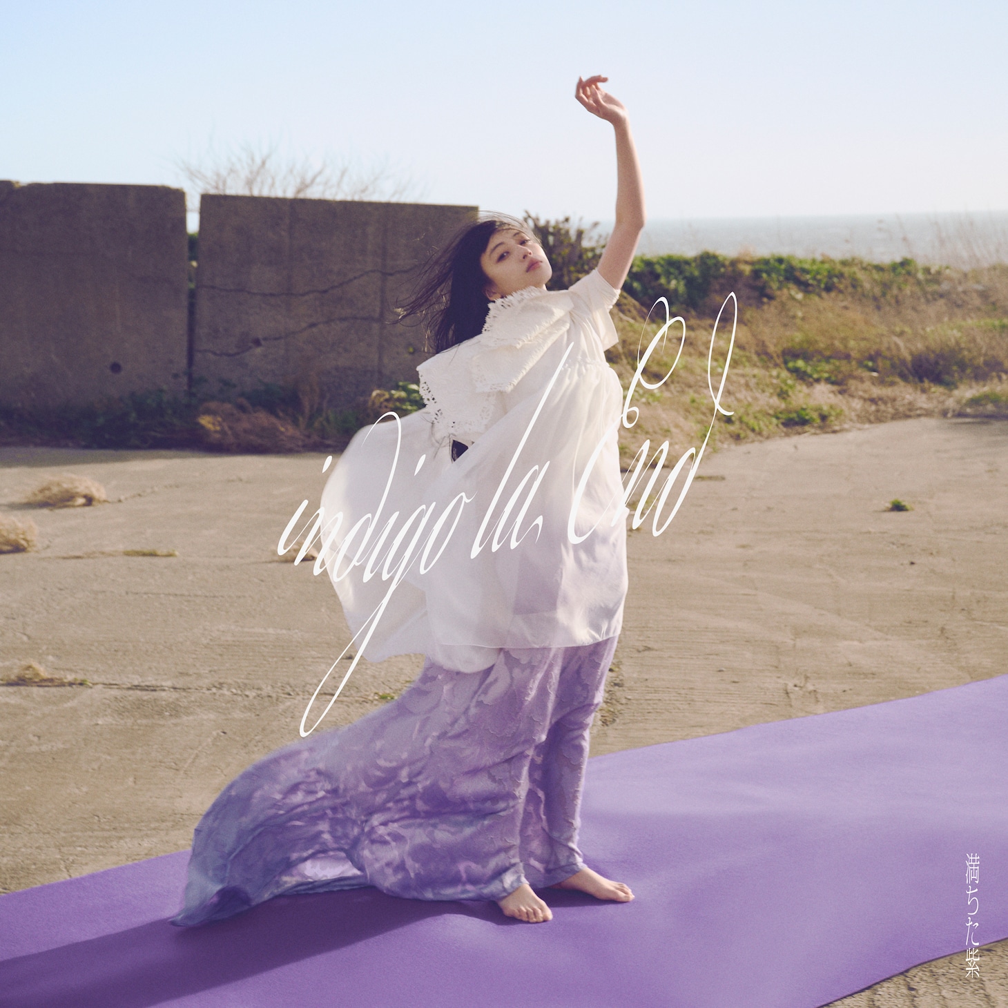 indigo la End「満ちた紫」通常盤ジャケット