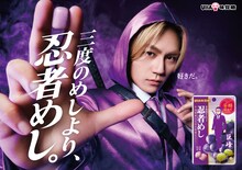 松田元太が出演する「忍者めし」キービジュアル。