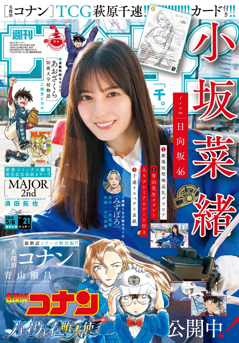 日向坂46小坂菜緒が劇場版コナンの聖地を堪能、本日発売「週刊少年