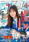 日向坂46小坂菜緒が劇場版コナンの聖地を堪能、本日発売「週刊少年サンデー」で