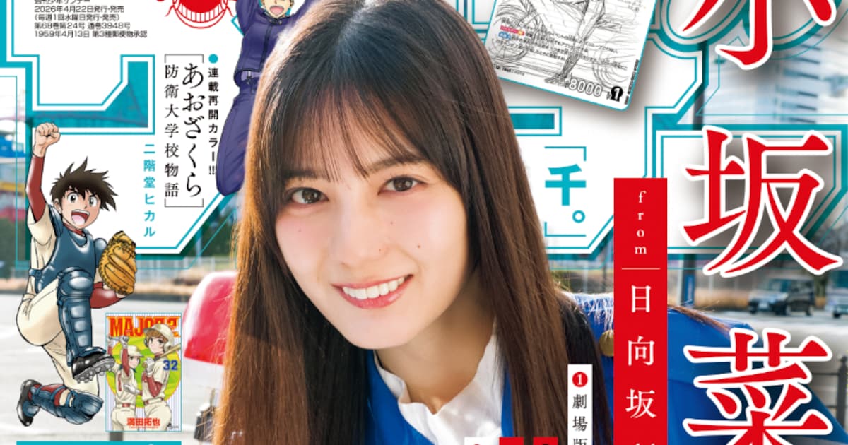 日向坂46小坂菜緒が劇場版コナンの聖地を堪能、本日発売「週刊少年サンデー」で