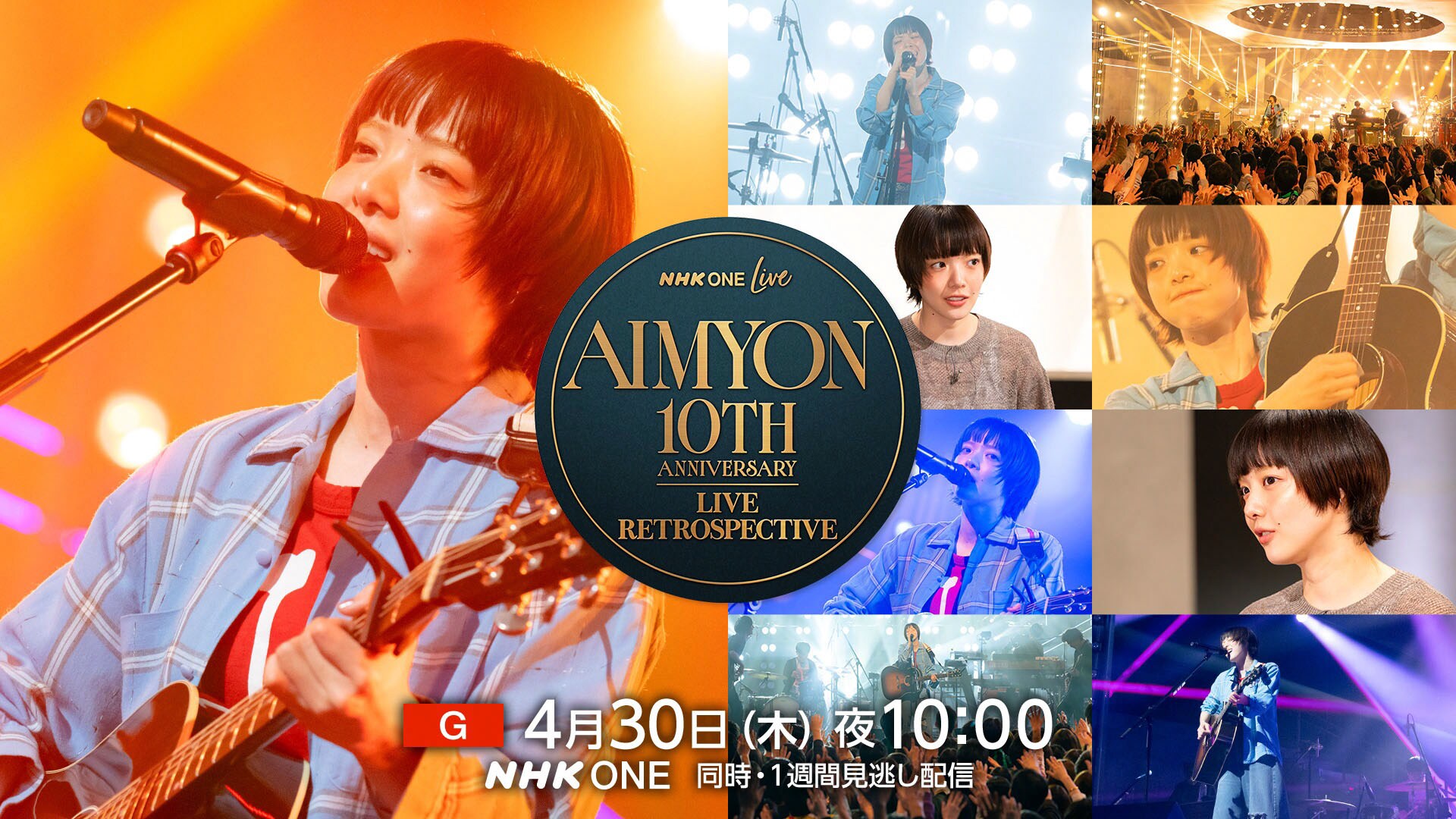 あいみょんメジャー10周年特番をNHK総合でOA「NHKで初めて歌った時の