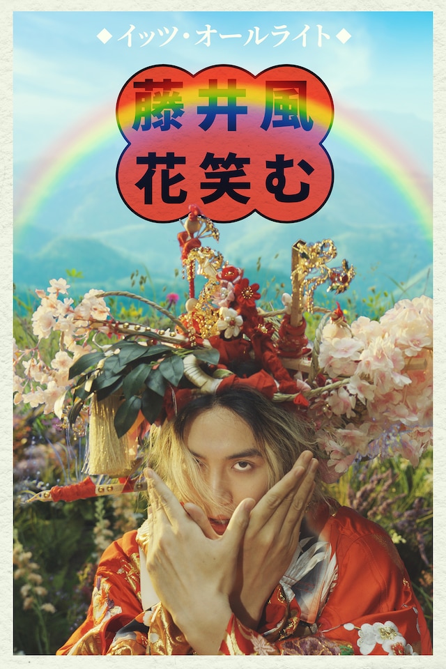 藤井風「It's Alright」ミュージックビデオのキービジュアル。