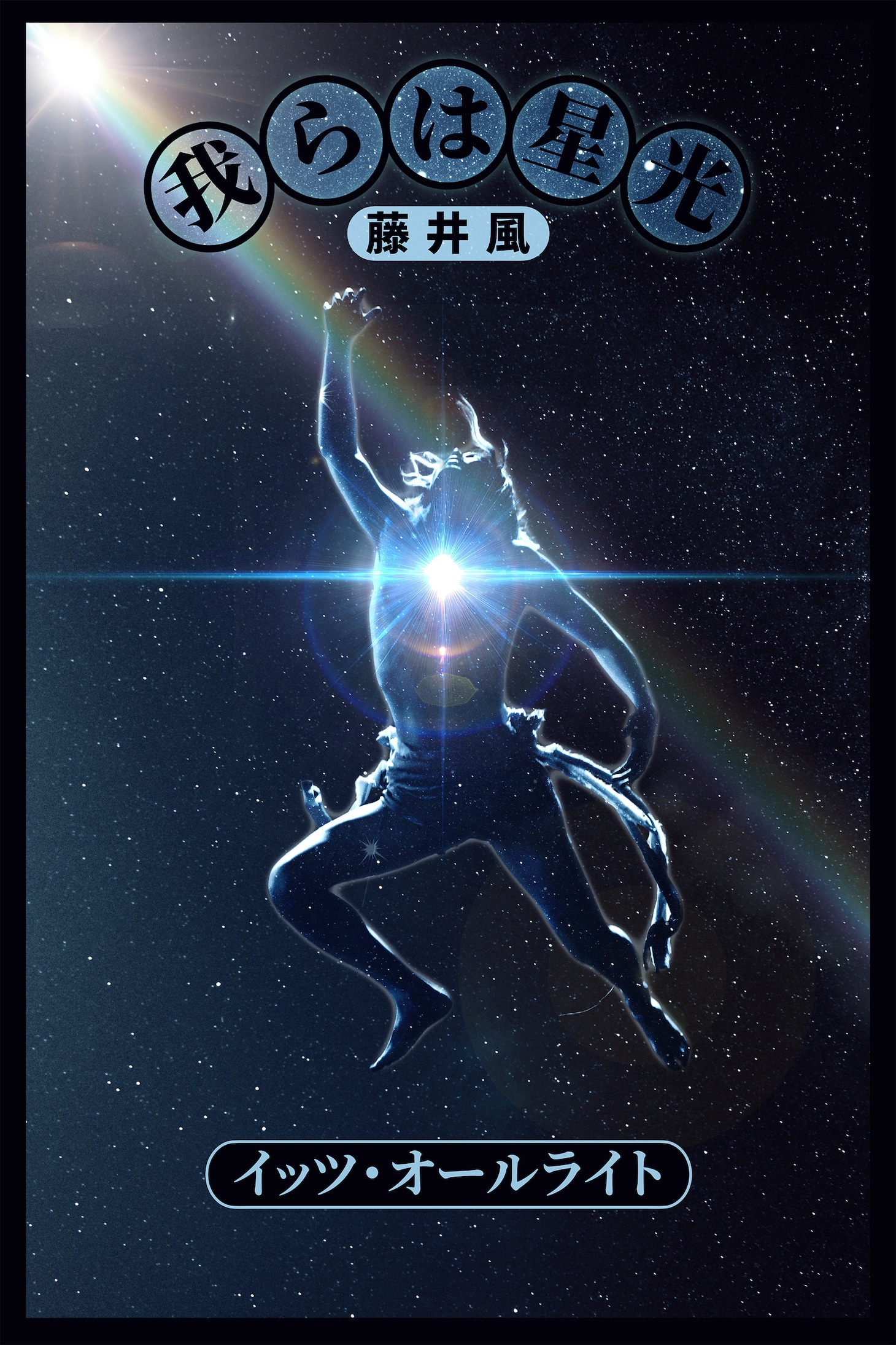 藤井風「It's Alright」ミュージックビデオのキービジュアル。