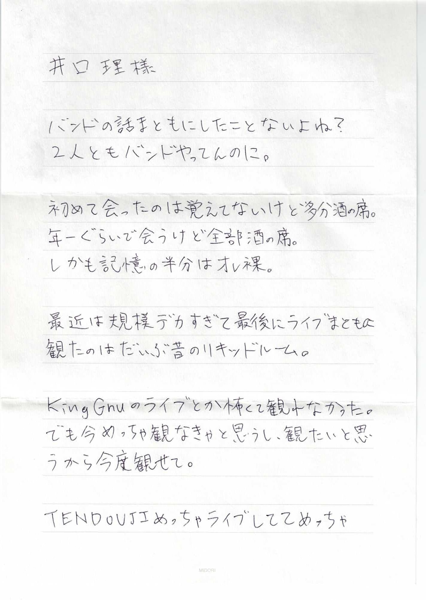 アサノケンジ（TENDOUJI）が井口理（King Gnu）に宛てた手紙（1枚目）。