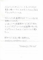 アサノケンジ（TENDOUJI）が井口理（King Gnu）に宛てた手紙（2枚目）。