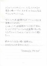 アサノケンジ（TENDOUJI）が井口理（King Gnu）に宛てた手紙（2枚目）。