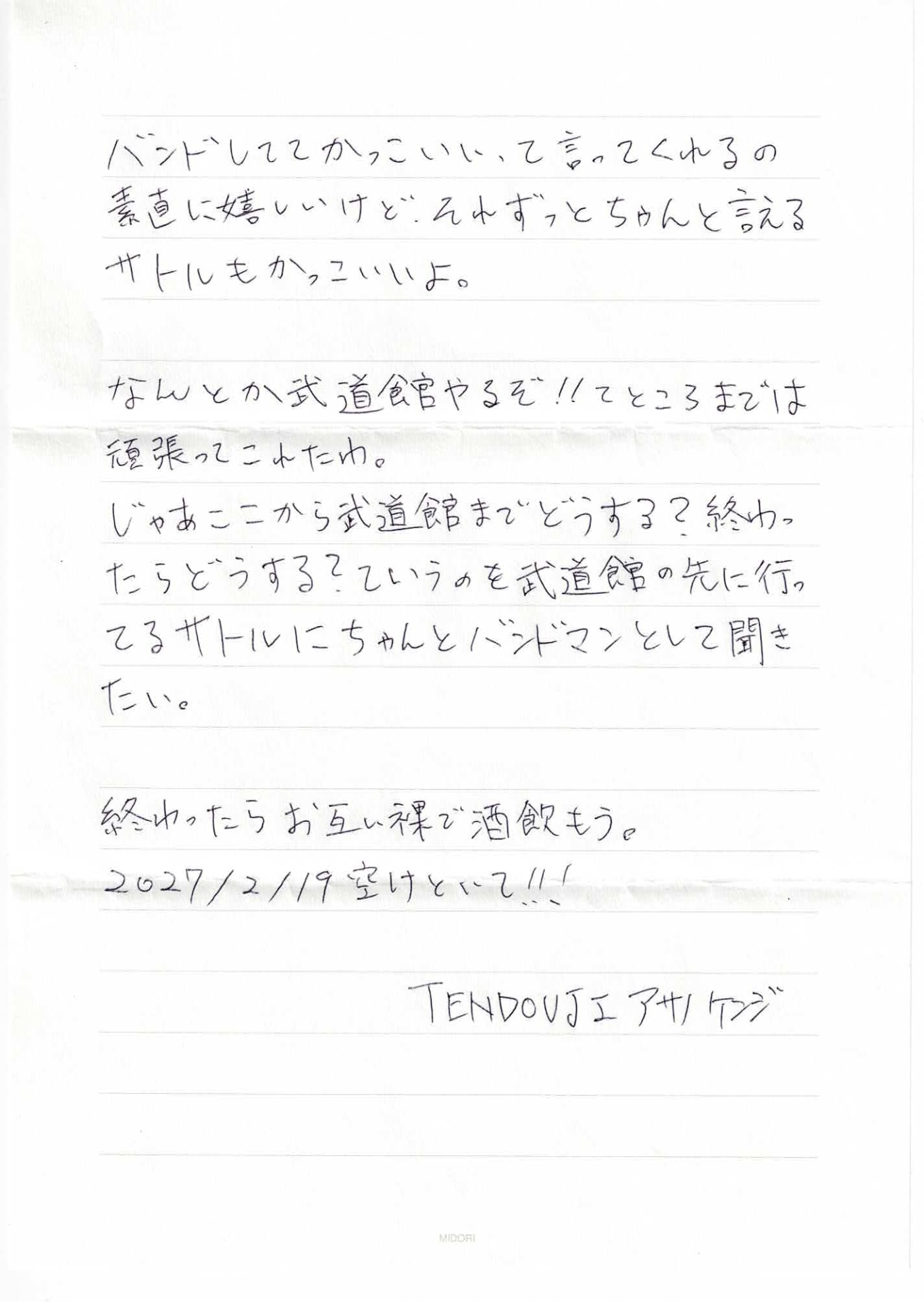 アサノケンジ（TENDOUJI）が井口理（King Gnu）に宛てた手紙（2枚目）。