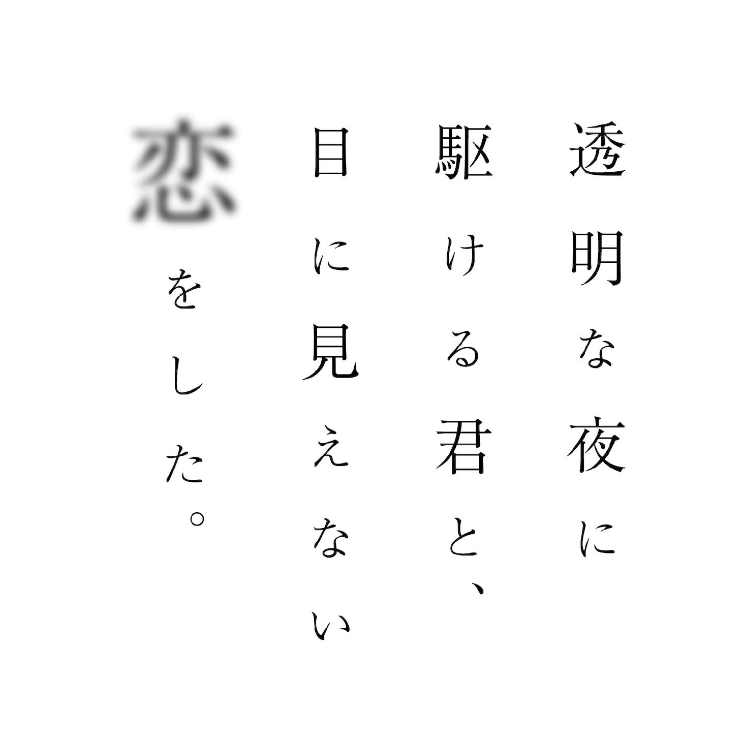 アニメ「透明な夜に駆ける君と、目に見えない恋をした。」ロゴ ©︎志馬なにがし・SBクリエイティブ / かけ恋製作委員会