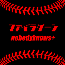 nobodyknows+「ファイラゲーン」配信ジャケット
