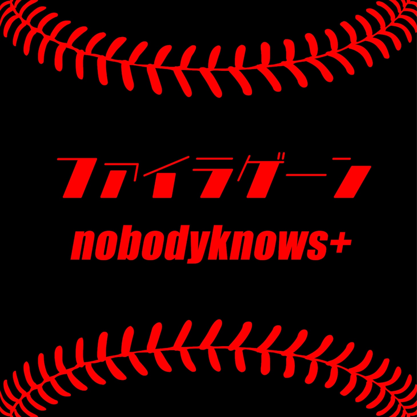 nobodyknows+「ファイラゲーン」配信ジャケット